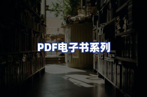 PDF电子书系列
